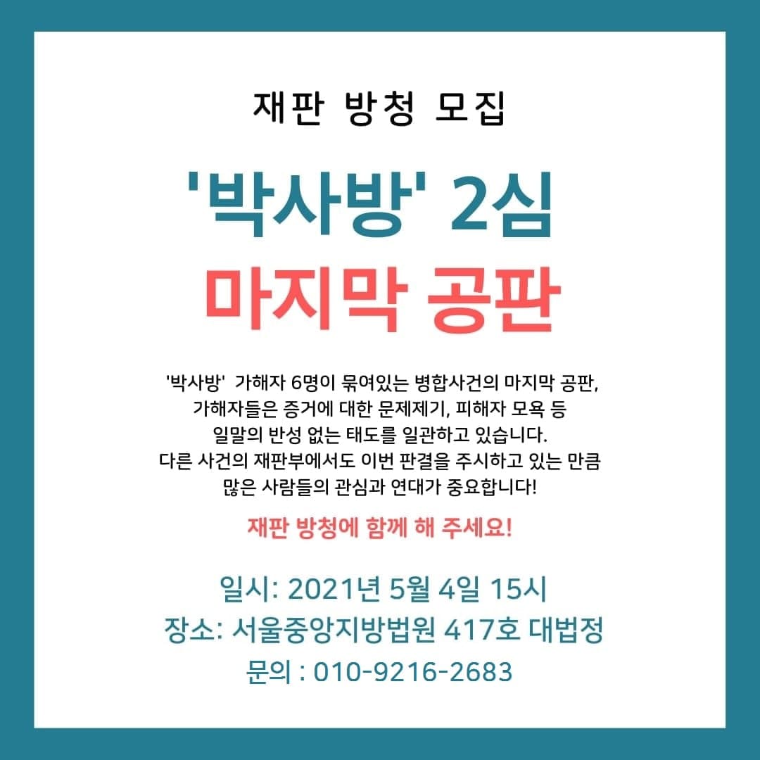 [재판 방청 모집]'박사방' 2심 5차 공판 방청인단을 모집합니다.