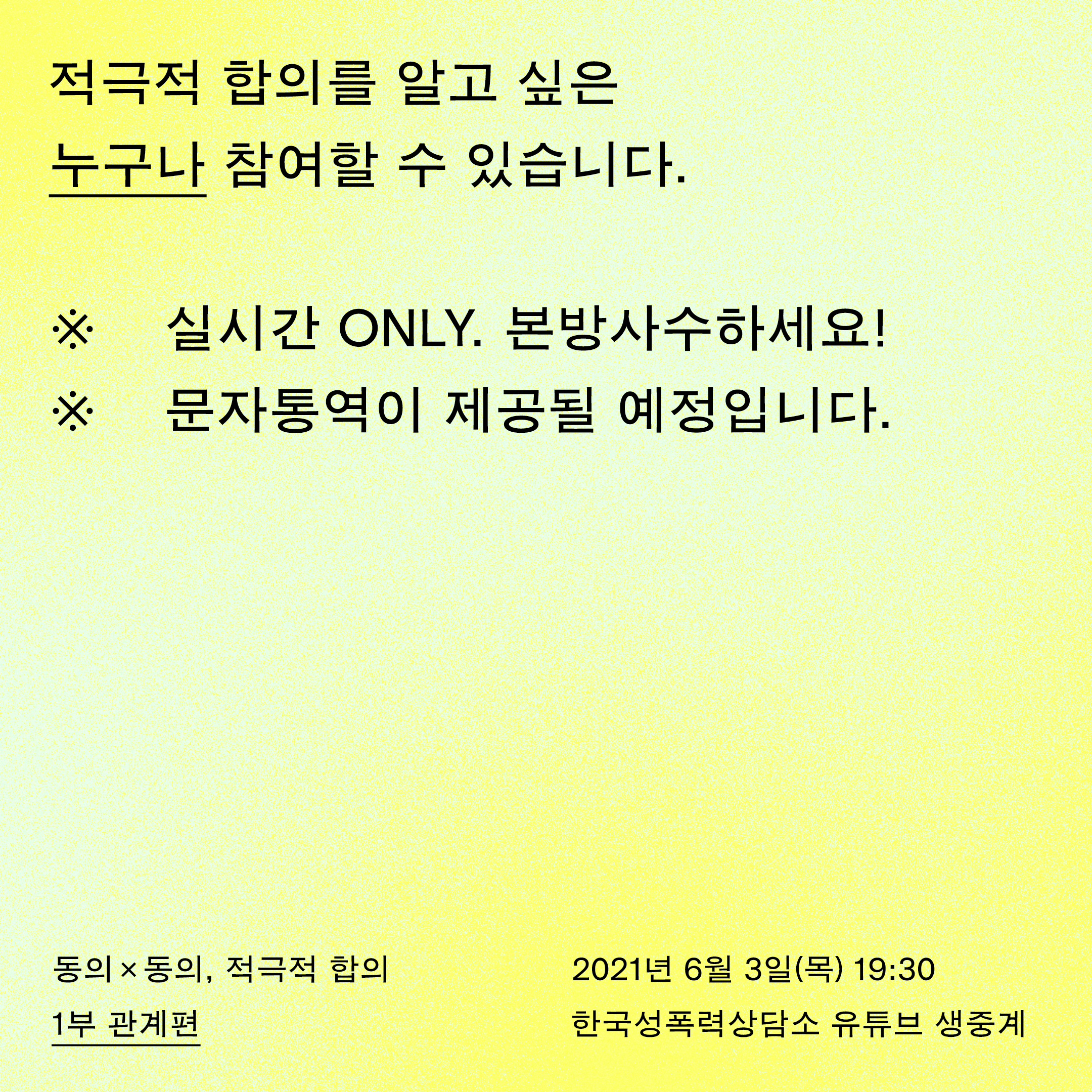 릴레이 토크쇼 [동의×동의, 적극적 합의 : 1부 관계편] 사전 신청