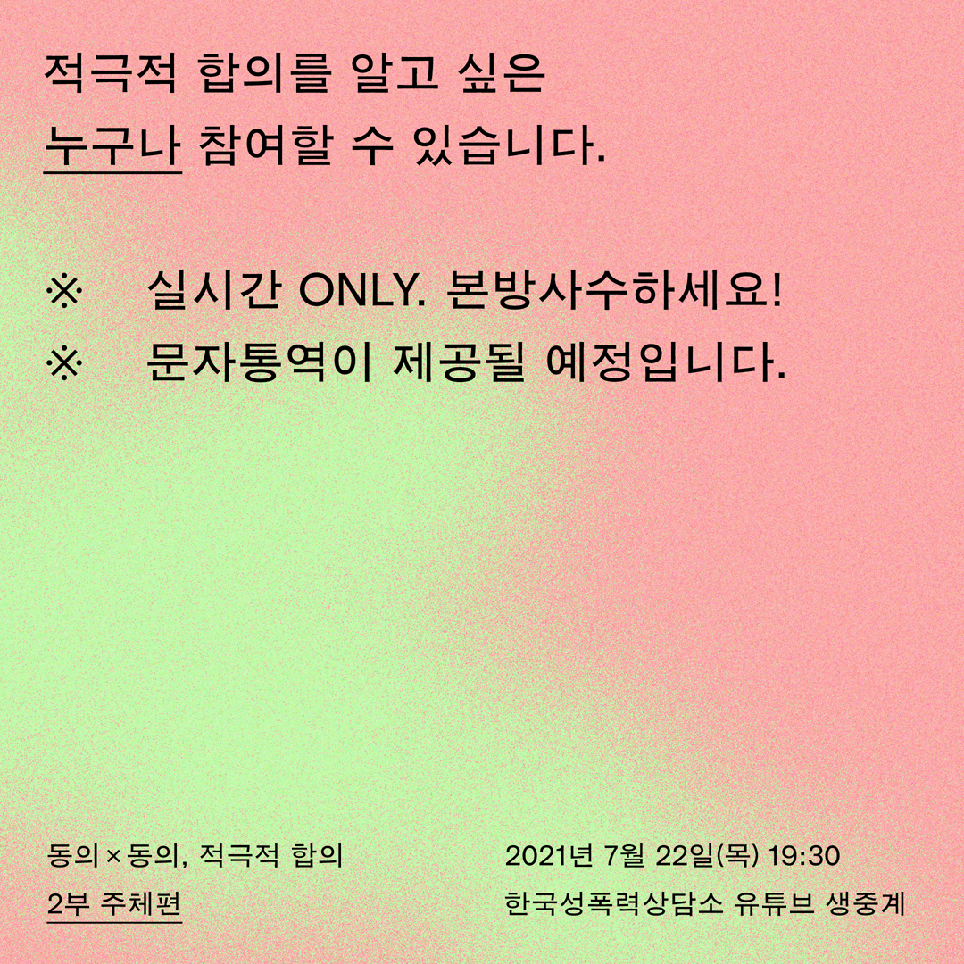 [사전신청 안내] 새로운 반성폭력·성문화 이정표, 적극적 합의 릴레이 토크쇼 [동의×동의, 적극적 합의 : 2부 주체편]