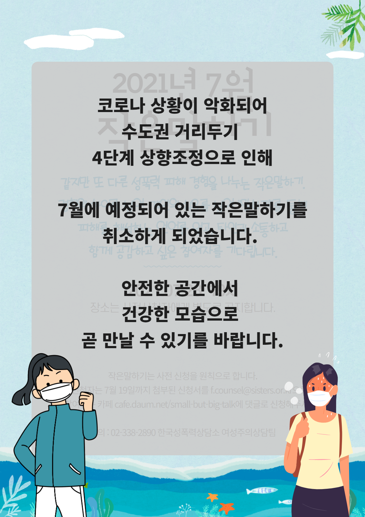 2021년 7월 작은말하기를 취소합니다