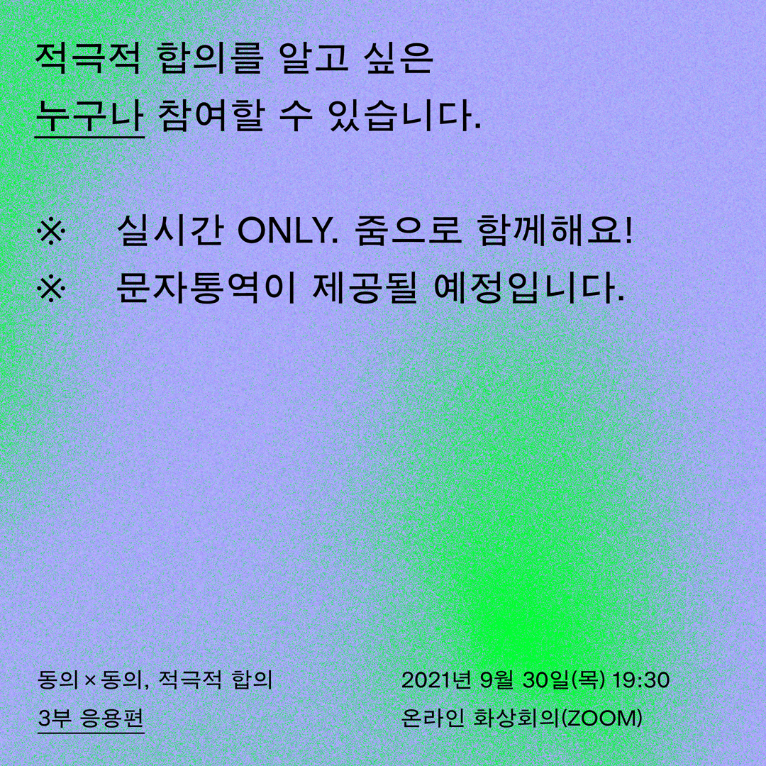 [신청 안내] 새로운 반성폭력·성문화 이정표, 적극적 합의 릴레이 토크쇼 [동의×동의, 적극적 합의 : 3부 응용편]