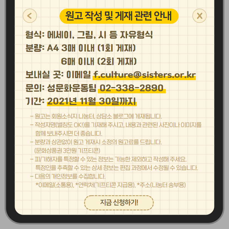 회원소식지 나눔터 89호 <생존자의 목소리> 투고 안내