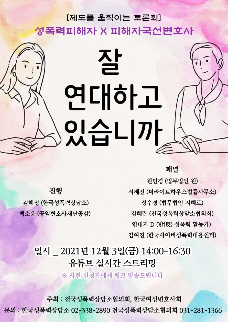 12/3 [토론회] 성폭력 피해자 X 피해자국선변호사, 잘 연대하고 있습니까