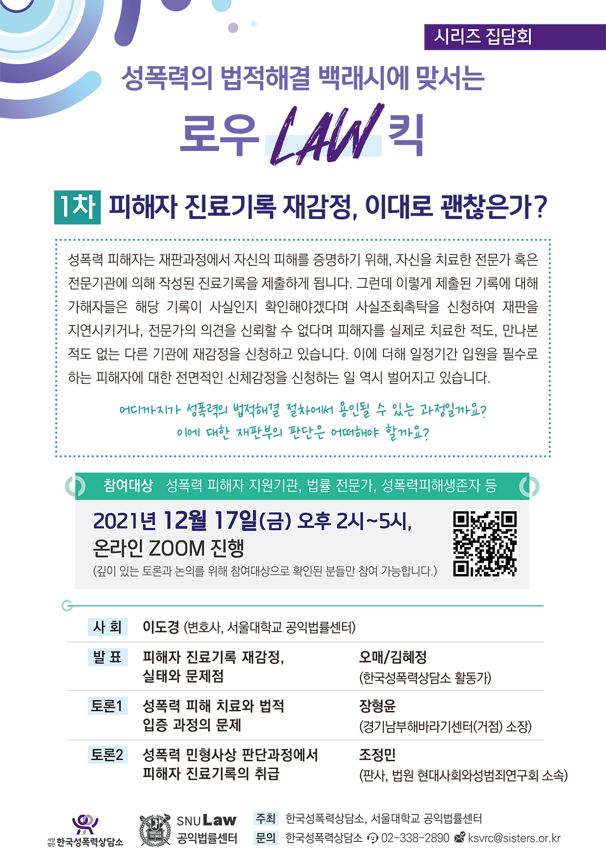 [시리즈집담회] 성폭력 법적해결 백래시에 맞서는 로우(LAW) 킥