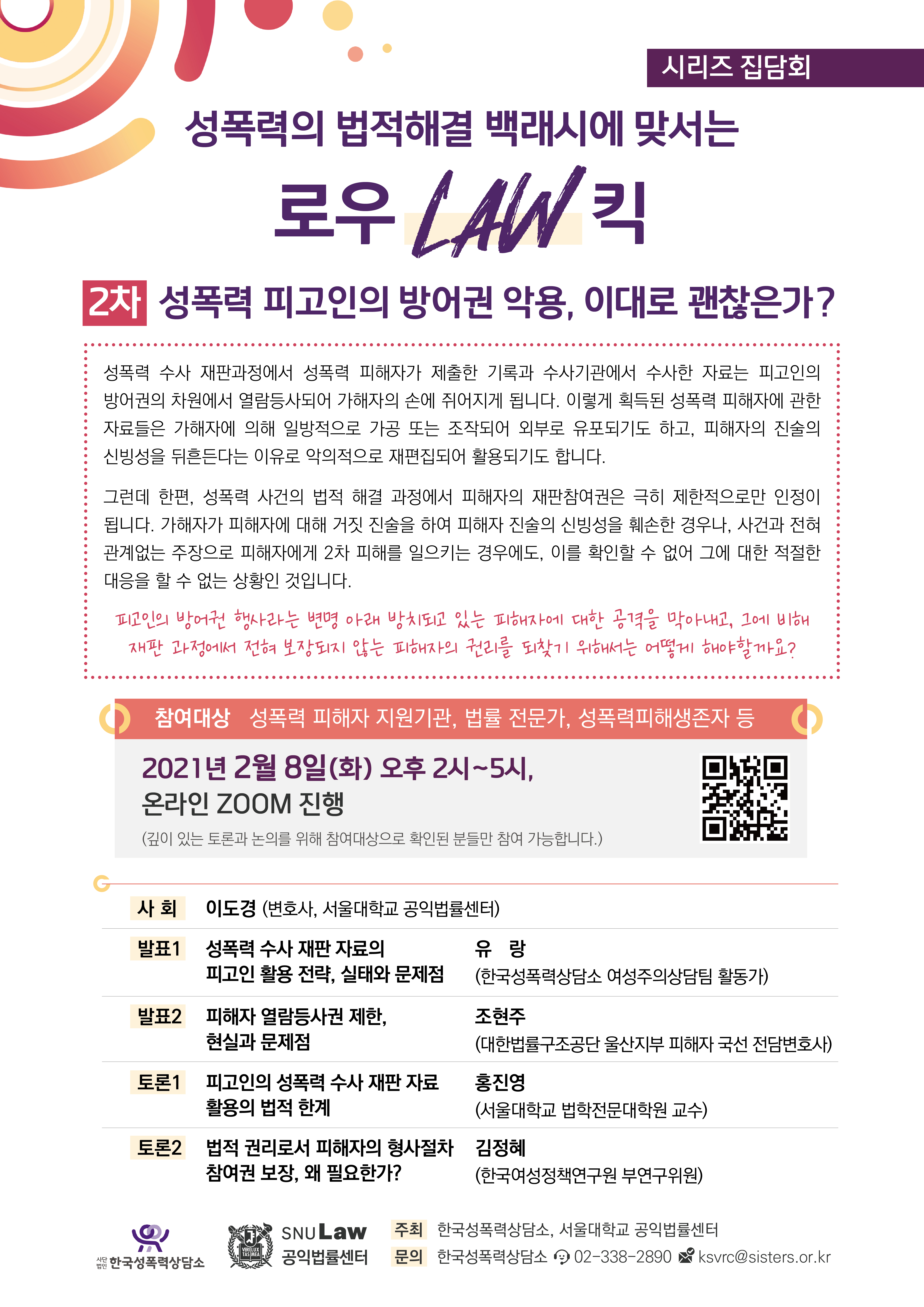 [시리즈집담회] 성폭력 법적해결 백래시에 맞서는 로우(LAW) 킥 : 2차 성폭력 피고인의 방어권 악용, 이대로 괜찮은가?