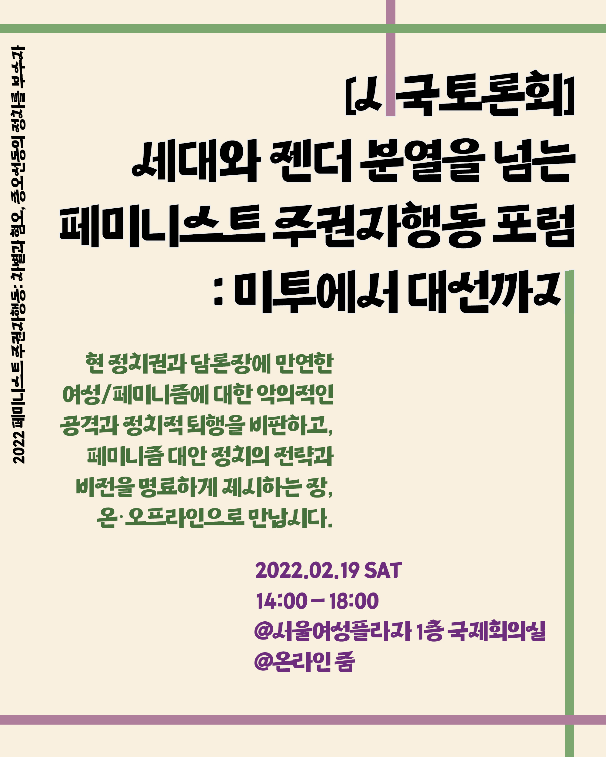 [시국토론회] 세대와 젠더 분열을 넘는 페미니스트 주권자 행동 포럼 : 미투에서 대선까지