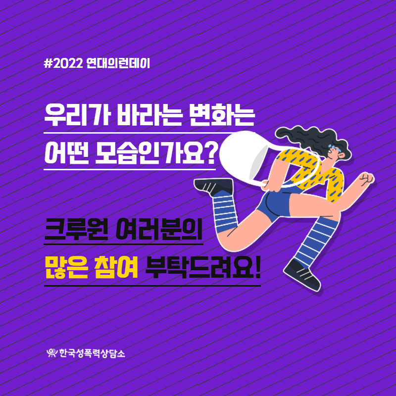 2022년 세계여성의날 맞이 연대의 런데이 러닝크루 대모집