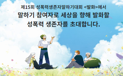 [참여] <제15회 성폭력생존자말하기대회:발화>에서 말하기 참여자로 세상을 향해 발화할 성폭력 생존자를 초대합니다.