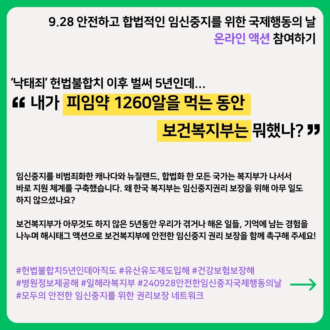 9.28 안전하고 합법적인 임신중지를 위한 국제행동의날 온라인 액션 참여하기!