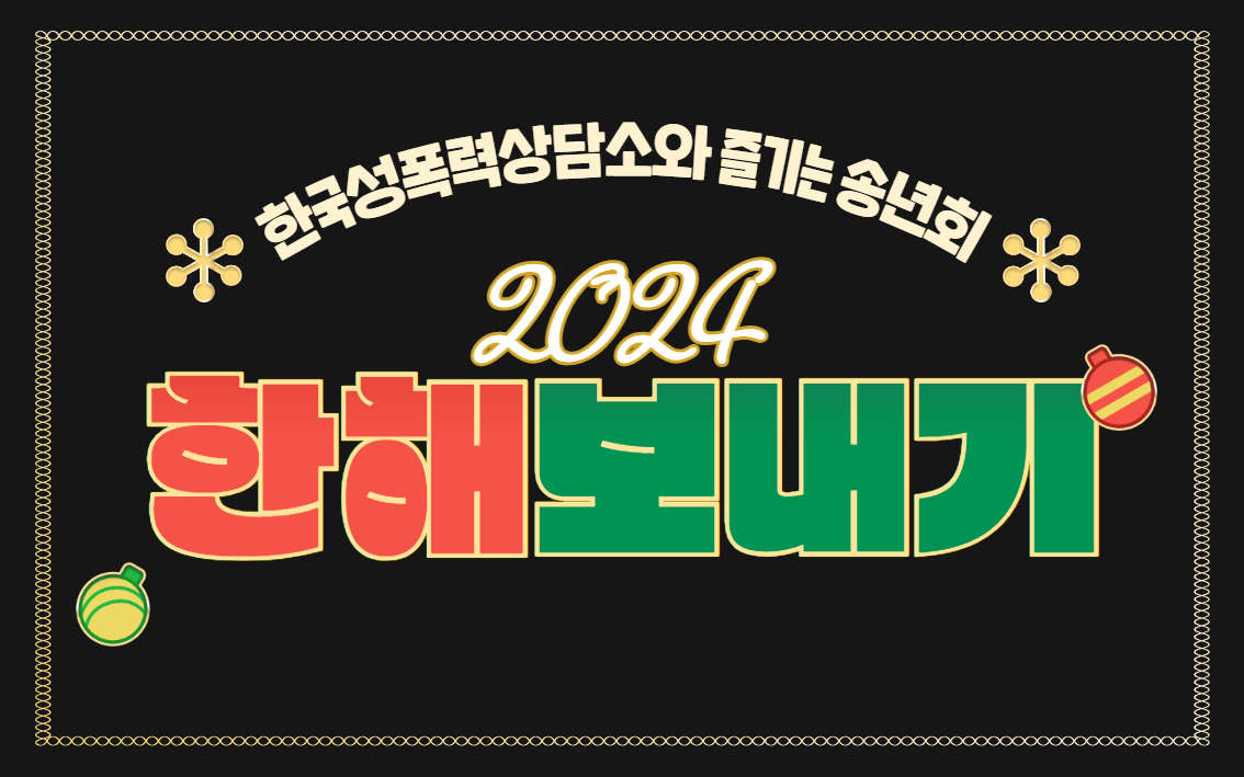 한국성폭력상담소와 송년회 함께 하실 분! 2024 한해보내기로 어서오세요~