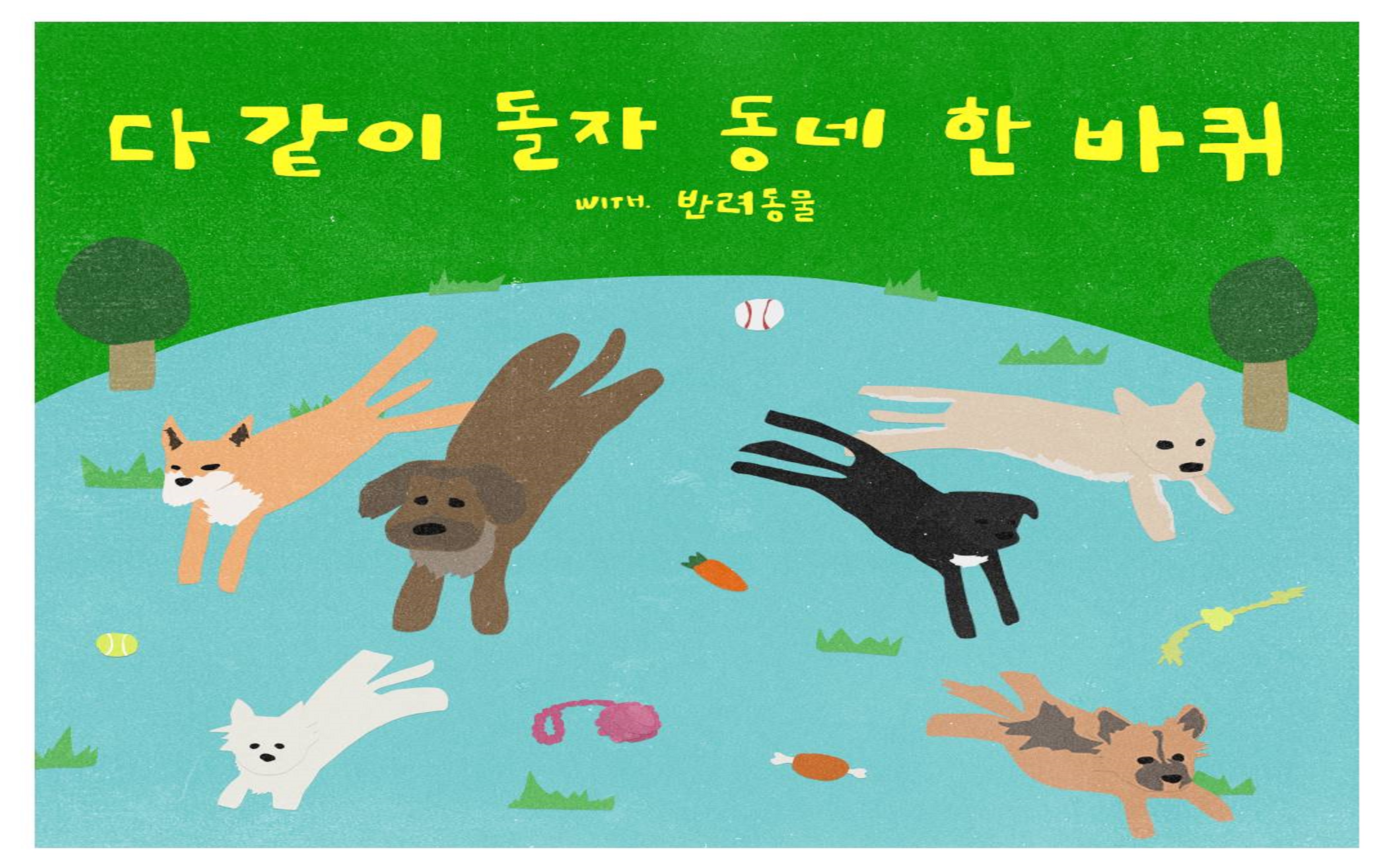 [모집] <다돌동🐾> 강쥐용품 아나바다 장터 + 만난 김에 송년회 (2팀 모집)