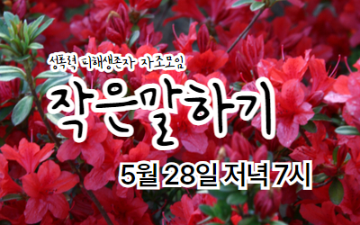 [참여 안내] 2025년 5월 작은말하기 
