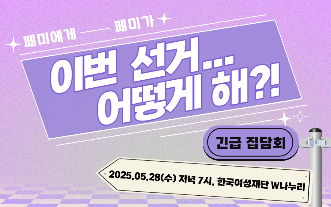 [모집] <긴급집담회> 페미가 페미에게, 
