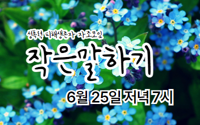 [참여 안내] 2025년 6월 작은말하기