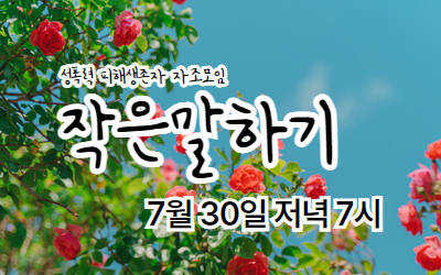 [참여안내] 7월 작은말하기(성폭력생존자자조모임)