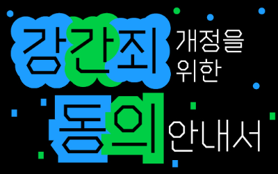 함께해요! <강간죄 개정을 위한 동의 안내서> 모금💓