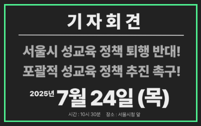 [참여] 서울시 성교육 정책 퇴행 반대!! 포괄적 성교육 정책 추진 촉구!! 연서명