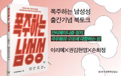 [신청] 『폭주하는 남성성』 출간기념연속북토크 첫 번째 : 안티페미니즘 정치, 극우화의 구조에 대항하는 법