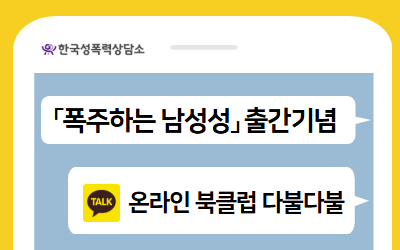 [신청] 『폭주하는 남성성』 출간기념 : 온라인 북클럽 다불다불 