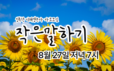 [참여안내] 2025년 8월 작은말하기(성폭력생존자자조모임)
