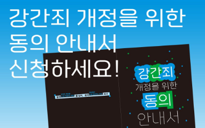 [신청] 강간죄개정을위한동의안내서 배포 신청하세요!