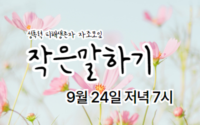 [참여안내] 2025년 9월 작은말하기(성폭력생존자자조모임)