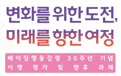[신청] 변화를 위한 도전, 미래를 향한 여정 - 베이징행동강령 30주년 기념 이행 평가 및 향후 과제 토론회