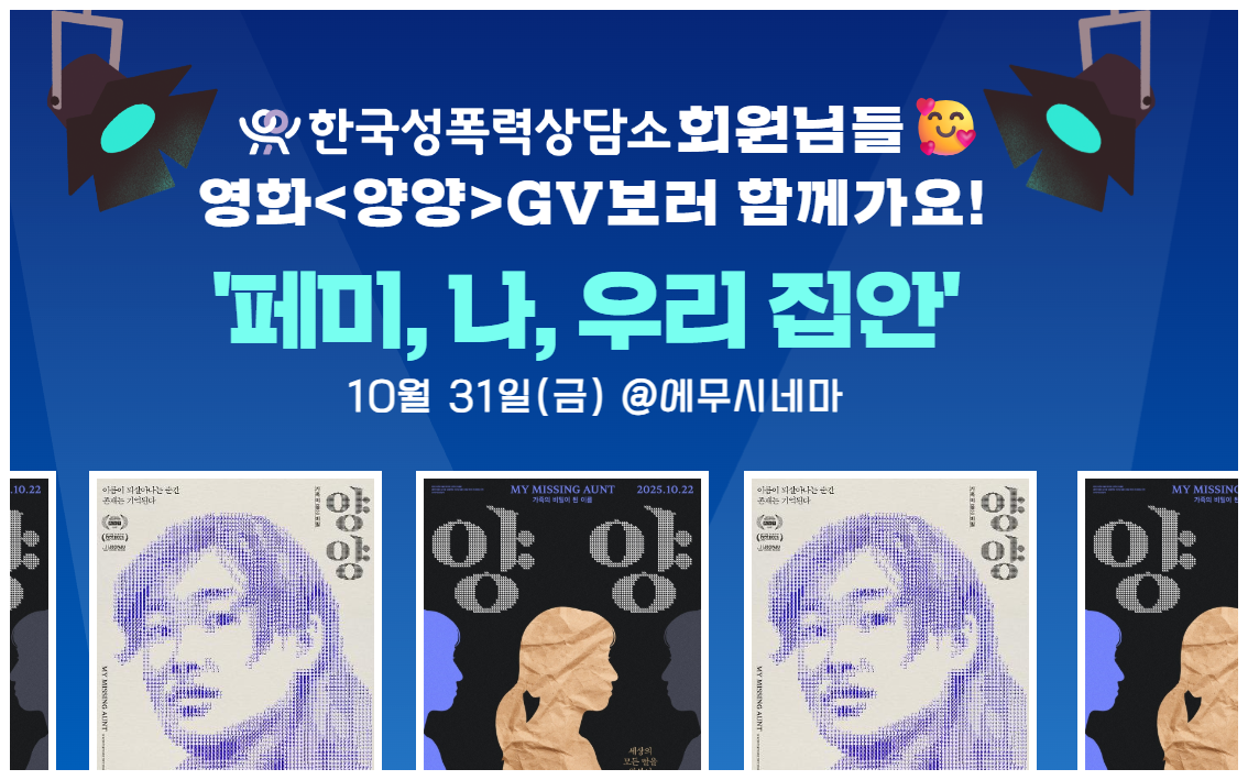 [페미니즘 리부트 10년] 한국성폭력상담소 회원님들! 영화 <양양> GV 보러 함께 가요! 