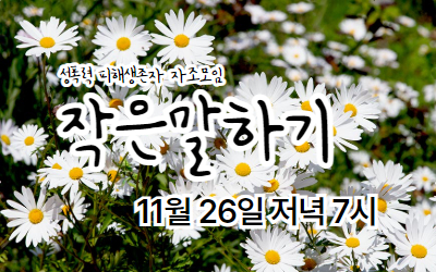 [참여안내] 2025년 11월 작은말하기(성폭력생존자자조모임)