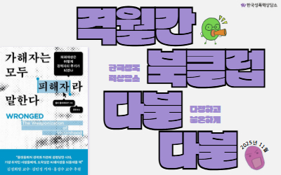 [모집] 2025 격월간 북클럽 다불다불 <가해자는 모두 피해자라 말한다> 함께 읽어요!