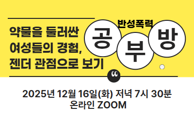 [신청] 📚 반성폭력 공부방 -약물을 둘러싼 여성들의 경험, 젠더 관점으로 보기