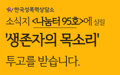 회원소식지 나눔터 95호 <생존자의 목소리> 투고 안내