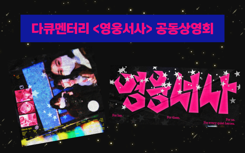 [신청] 싸우는 여자들의 연대의 기록, 다큐멘터리 <영웅서사> 상영회