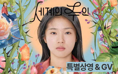 [신청] 🎬 “한국성폭력상담소 × 『세계의 주인』” 특별상영 & GV