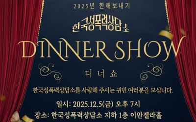 2025 한해보내기 🕯️한국성폭력상담소 <디너쇼>에 여러분을 모십니다