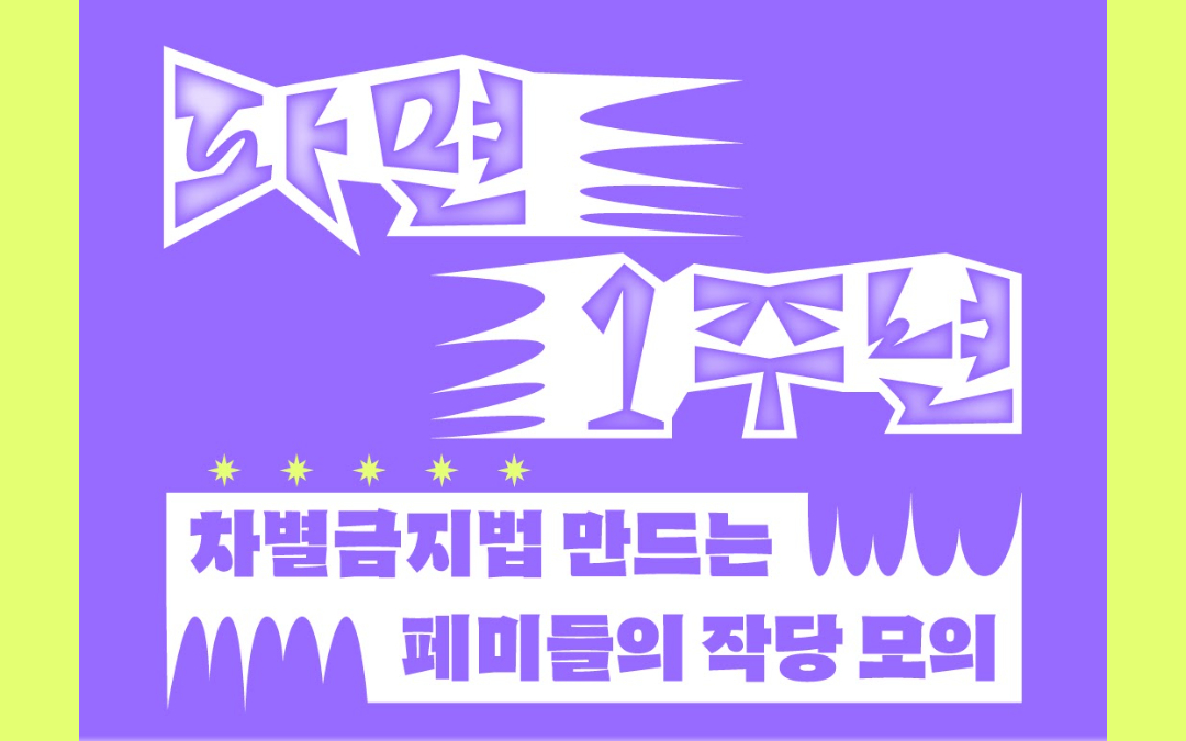 [신청] 파면 1주년 - 차별금지법 만드는 페미들의 작당모의