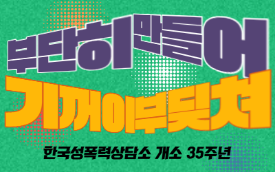 한국성폭력상담소 개소 35주년 