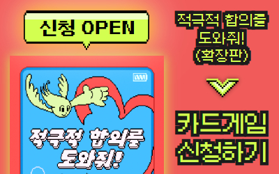 [신청] '적극적 합의를 도와줘!' 카드게임 신청 안내🃏
