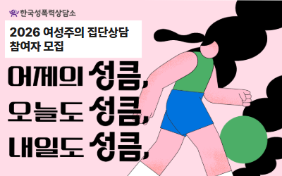 ✨2026 성폭력 피해생존자 신체·예술 기반 여성주의 집단상담 참여자 대모집! ✨