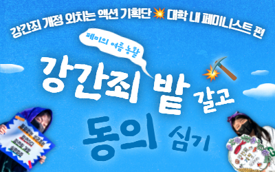 [신청] 강간죄 개정 외치는 액션 기획단-대학 페미니스트 편💥페미의 여름 농활, 강간죄 밭 갈고 동의 심기