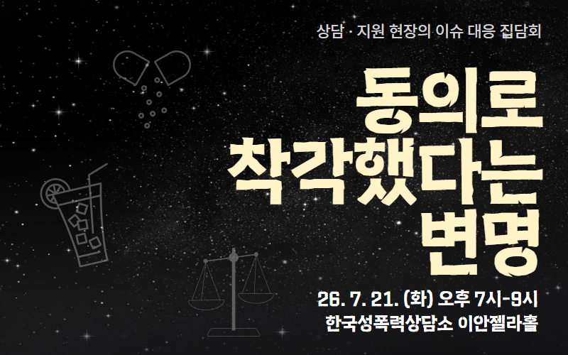 [참여 신청] 상담·지원 현장의 이슈 대응 집담회 <동의로 착각했다는 변명>