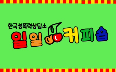 [행사안내] 한국성폭력상담소 일일커피숍