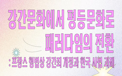 [토론회] 강간문화에서 평등문화로 패러다임의 전환: 프랑스 형법 상 강간죄 개정과 한국 사법 과제
