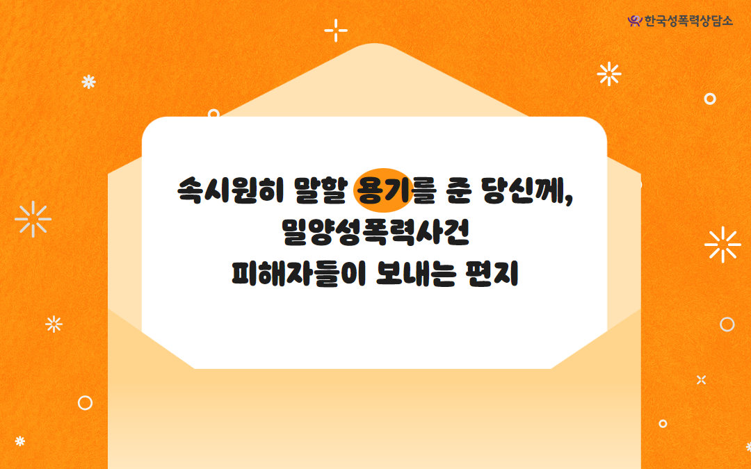 속시원히 말할 용기를 준 당신께, 밀양성폭력사건 피해자들이 보내는 편지