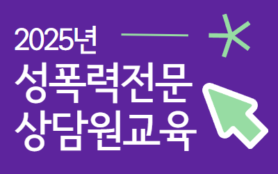 [신청] 2025년 33기 성폭력전문상담원교육 모집 안내 