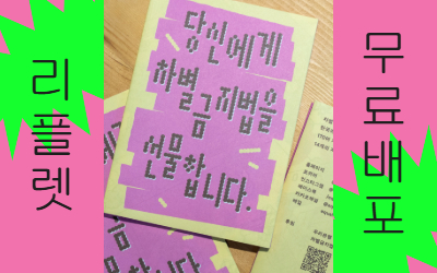 [상시 모집]💐<당신에게 차별금지법을 선물합니다> 리플렛을 비치할 곳을 찾습니다