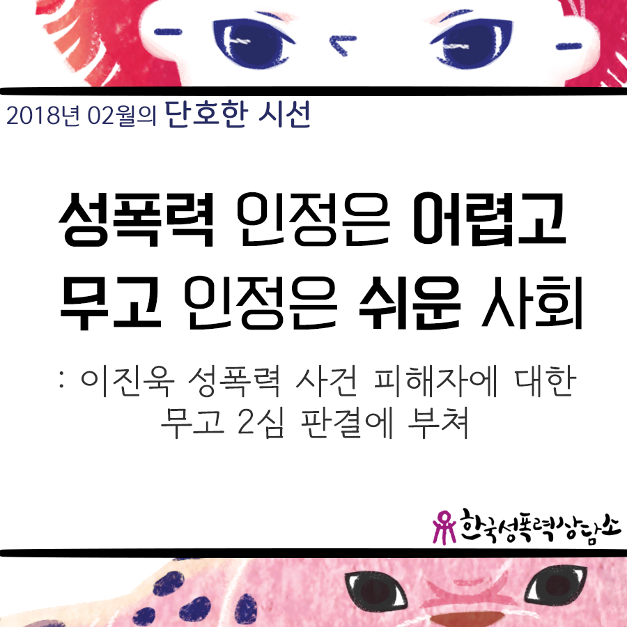 [2018 2월 단호한 시선] 성폭력 인정은 어렵고 무고 인정은 쉬운 사회: 이진욱 성폭력 사건 피해자에 대한 무고 2심 판결에 부쳐