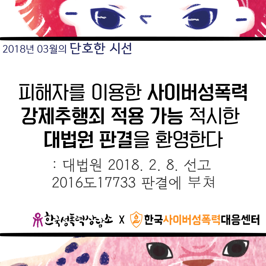 [2018 3월 단호한시선] 피해자를 이용한 사이버성폭력, 강제추행죄 적용 가능 적시한 대법원 판결을 환영한다