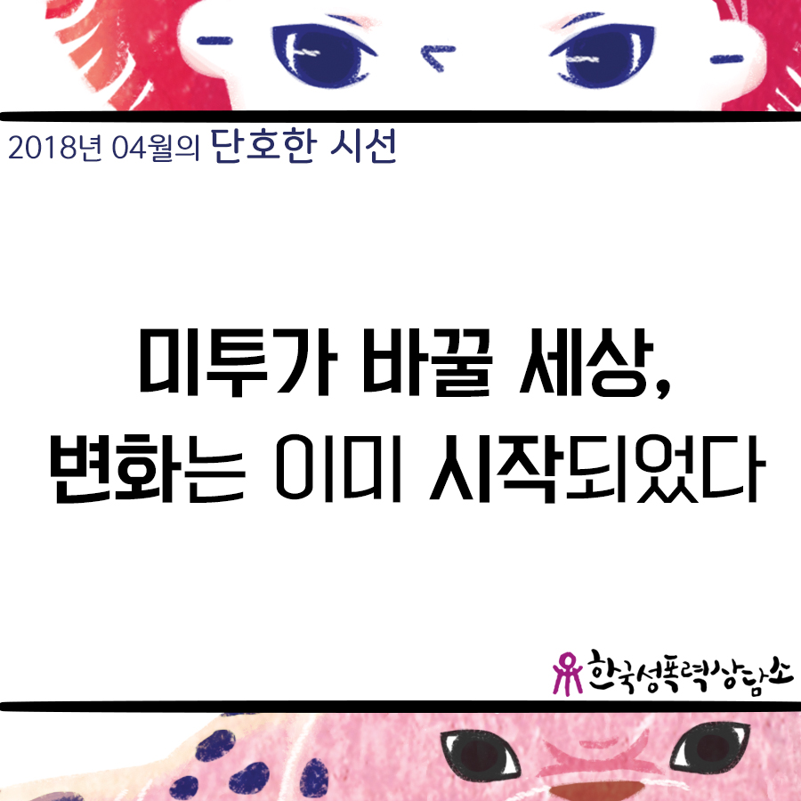 [2018 4월 단호한 시선] 미투가 바꿀 세상, 변화는 이미 시작되었다