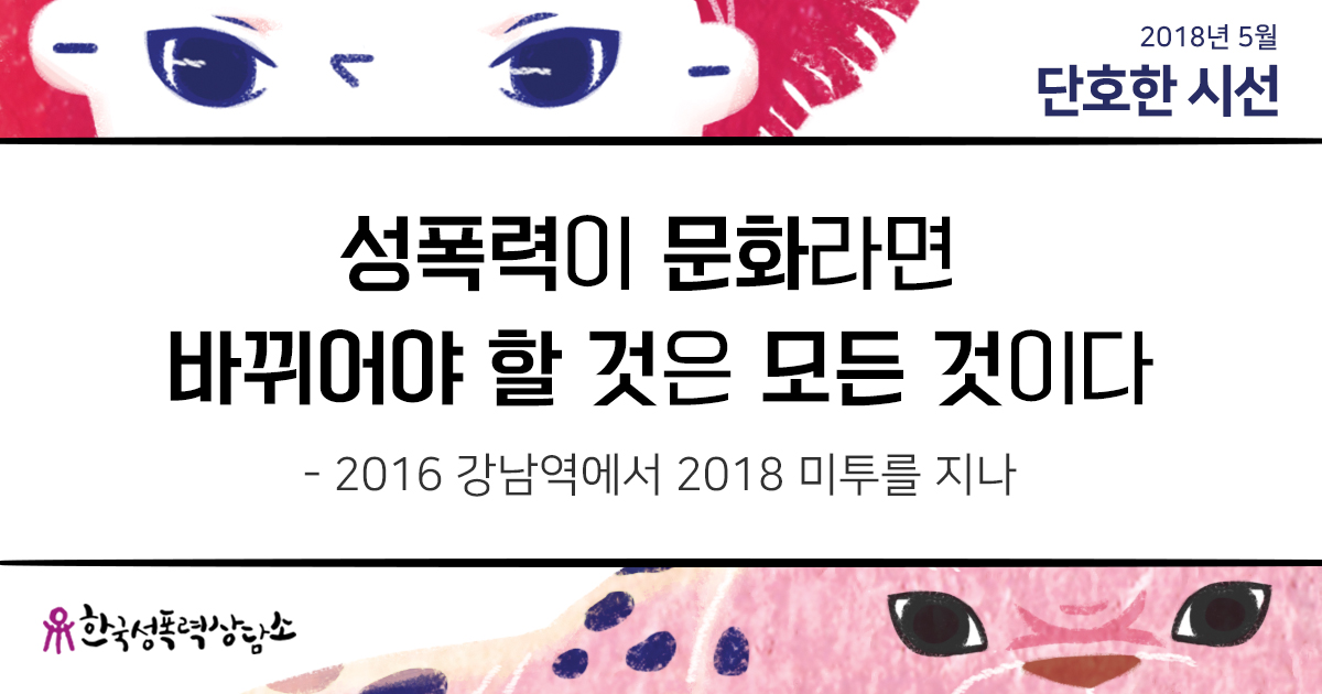 [2018 5월 단호한 시선]성폭력이 문화라면 바뀌어야할 것은 모든 것이다